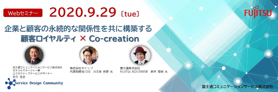 【講演資料公開】9/29_ 企業と顧客の永続的な関係性を共に構築する 顧客ロイヤルティ　×　Co-creation 